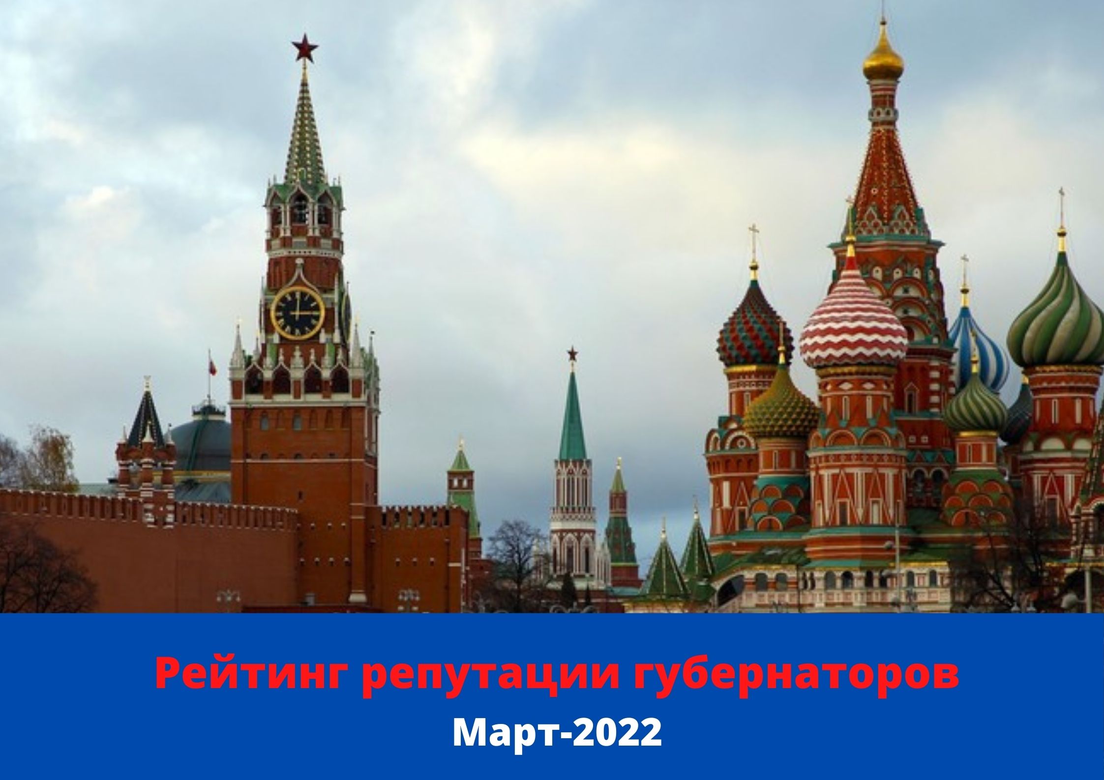 Рейтинг репутации губернаторов PRAVDASERM. Март — 2022